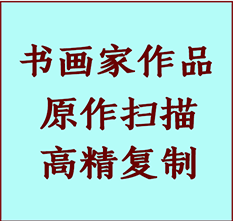 南湖书画作品复制高仿书画南湖艺术微喷工艺南湖书法复制公司